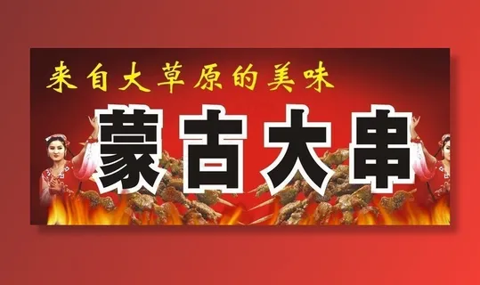 蒙古烤肉图片
