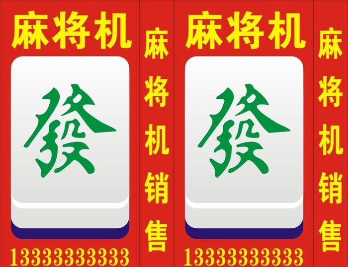 麻将机图片