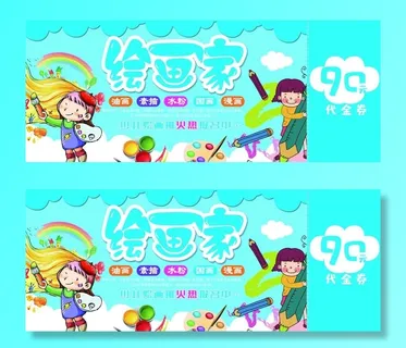 绘画代金券图片