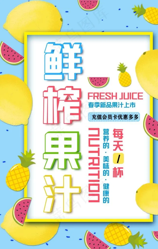 鲜榨果汁海报图片psd模版下载