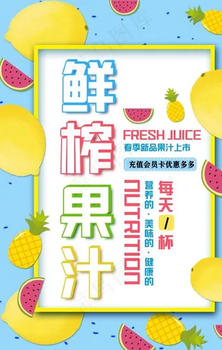 鲜榨果汁海报图片