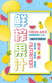 鲜榨果汁海报图片 鲜榨果汁海报图片