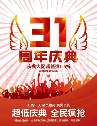 31周年庆典图片