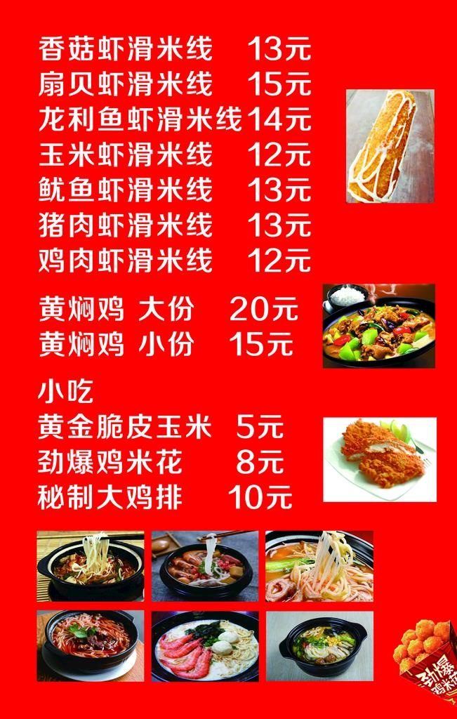 虾滑米线价格表图片(3150x4724)psd模版下载