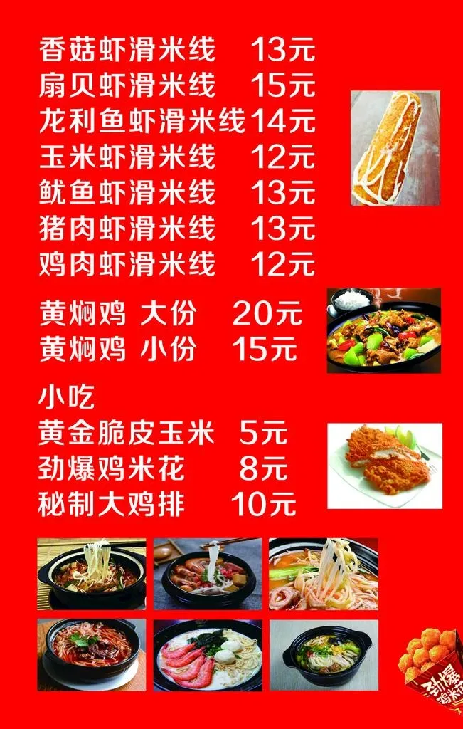 虾滑米线价格表图片(3150x4724)psd模版下载
