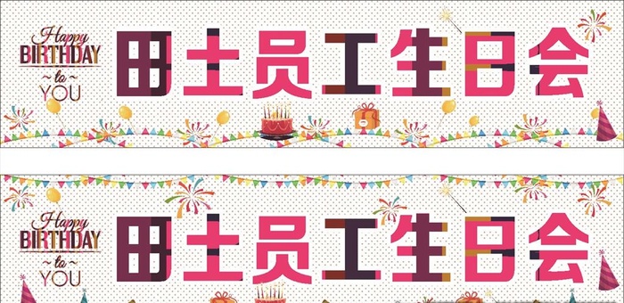 生日条幅图片cdr矢量模版下载