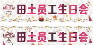 生日条幅图片