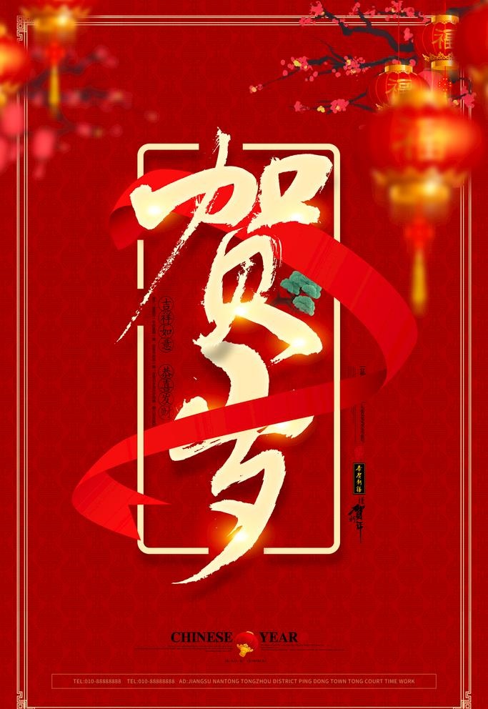 喜庆红色贺岁新年海报图片(3543x5315)psd模版下载
