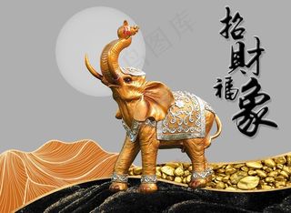 招财福相大象装饰画图片