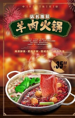 羊肉火锅美食活动宣传海报素材图片