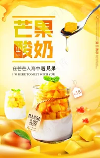 夏日清凉美味水果芒果酸奶海报图片