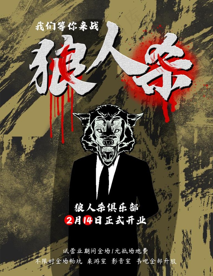 狼人杀图片(3543x4724)psd模版下载