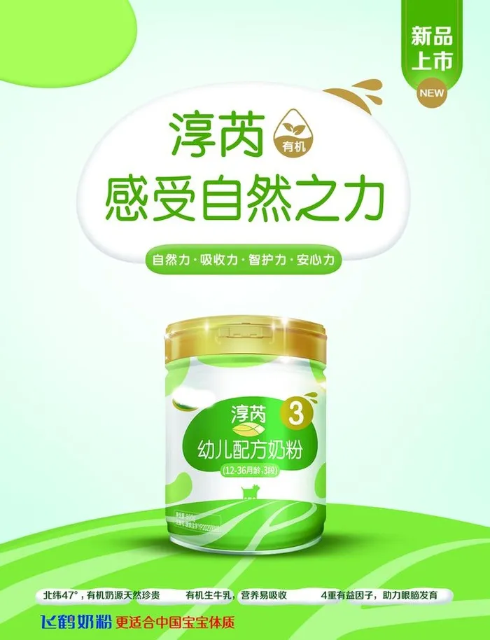 飞鹤奶粉海报图片(2551x3437)psd模版下载