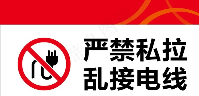 严禁乱接电线标识图片