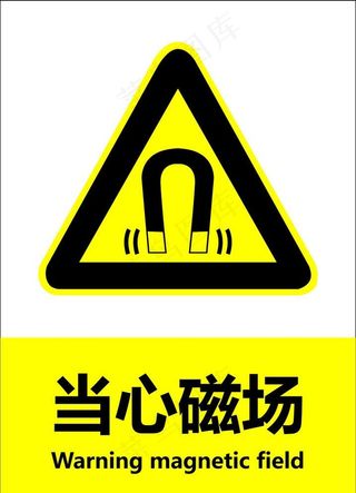 当心磁场图片