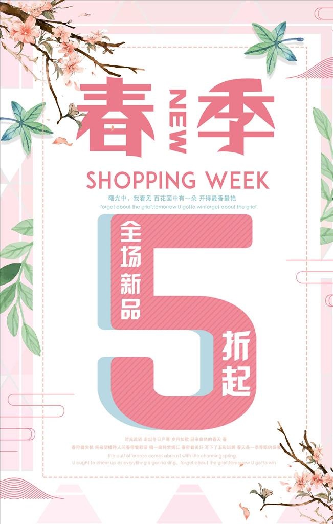 时尚春季特惠海报图片(1772x2657)psd模版下载