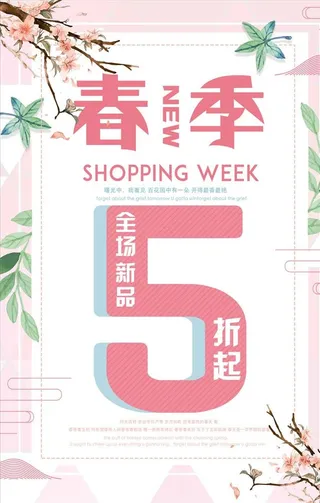 时尚春季特惠海报图片
