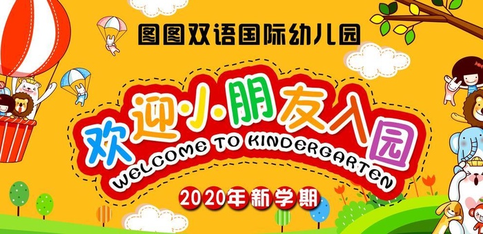 欢迎小朋友入园图片