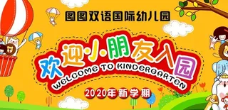 欢迎小朋友入园图片