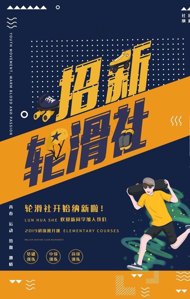轮滑社招新图片