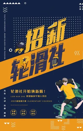 轮滑社招新图片