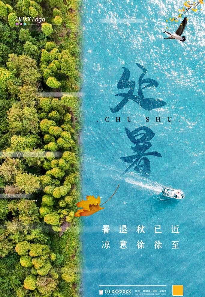 处暑图片