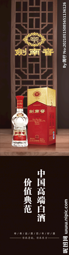 剑南春图片cdr矢量模版下载