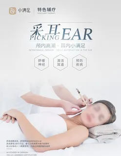 采耳理疗海报素材图片