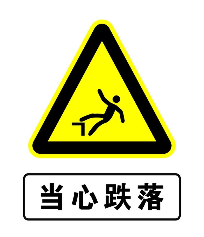 当心跌落 小心跌落图片