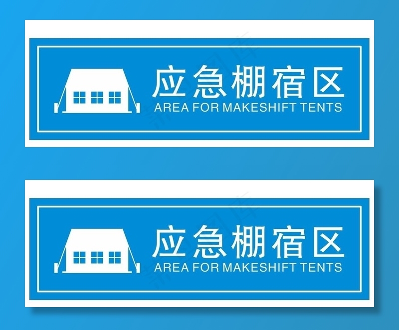 应急棚宿区图片cdr矢量模版下载