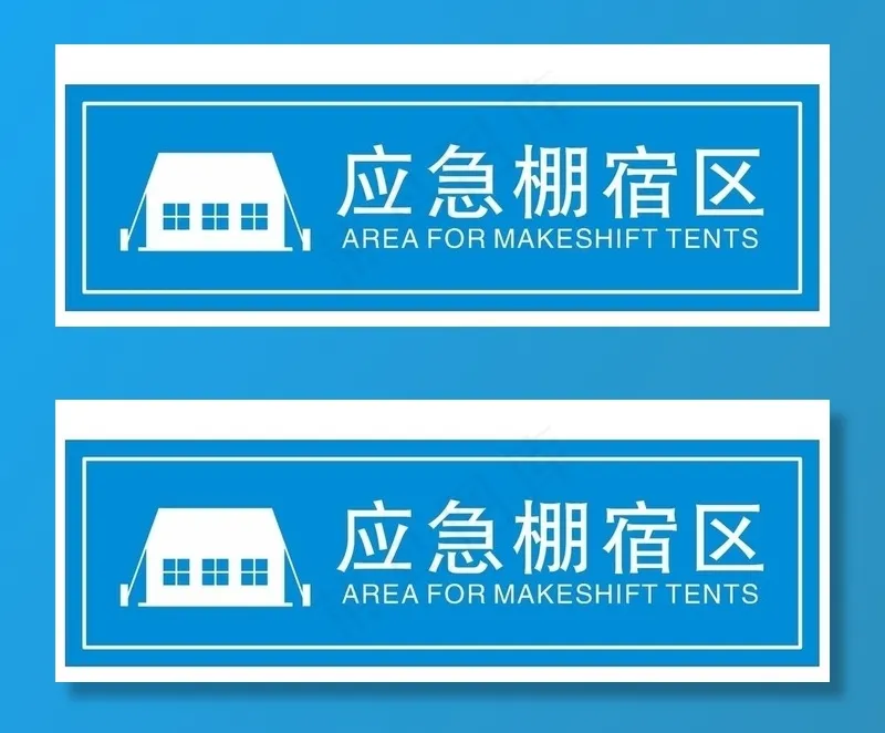 应急棚宿区图片cdr矢量模版下载