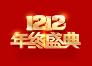双十二年终盛典图片