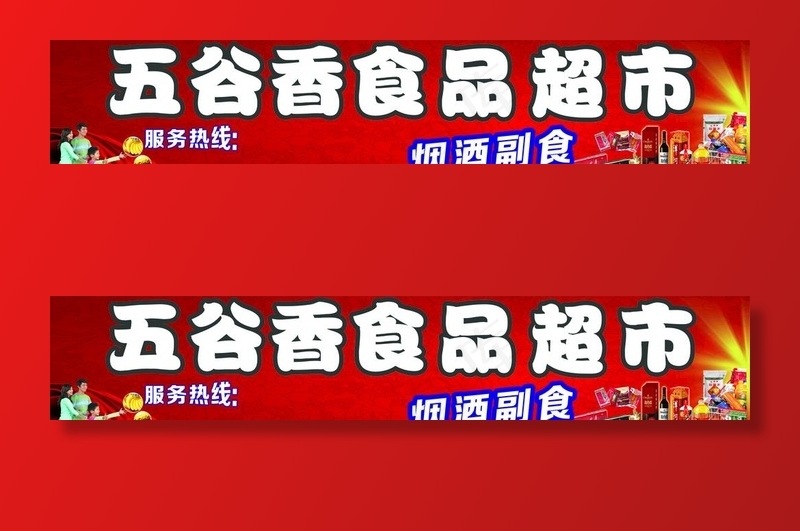 超市门头图片cdr矢量模版下载