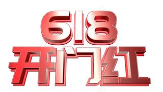 618开门红文案C4D文字设计图片