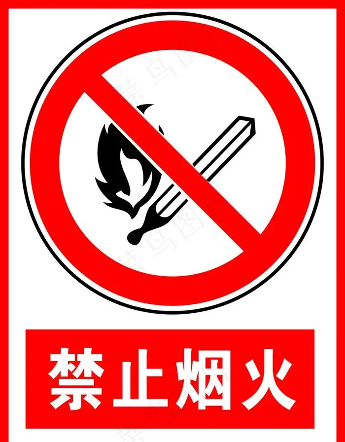 禁止烟火图片cdr矢量模版下载