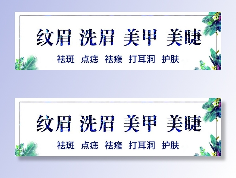 美甲美睫招牌图片