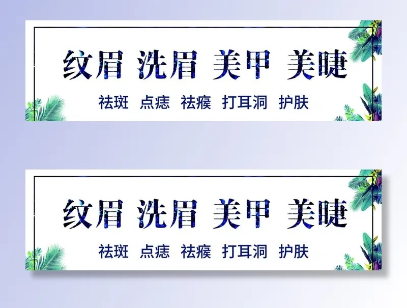美甲美睫招牌图片(7228x2268)psd模版下载
