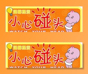 温馨提示 小心碰头图片