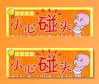 温馨提示 小心碰头图片