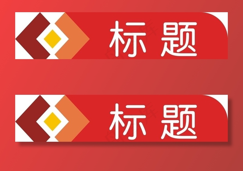 标题栏图片
