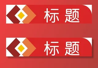 标题栏图片