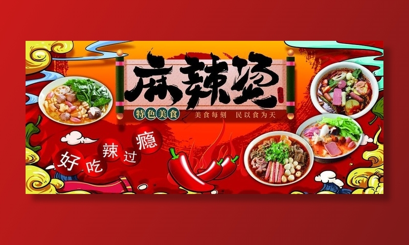 麻辣烫图片psd模版下载