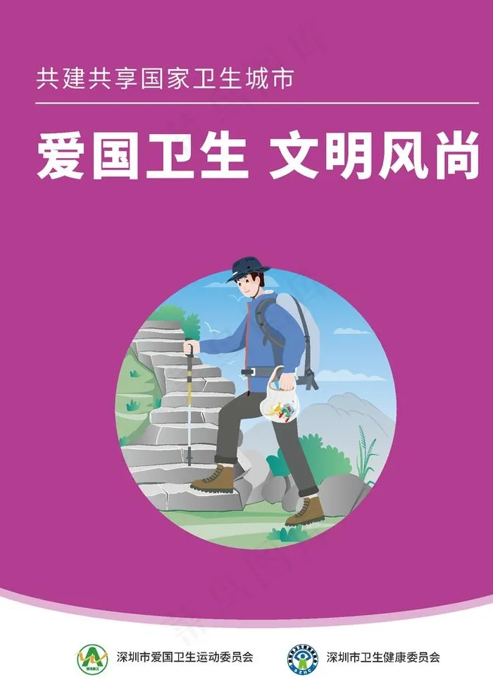 爱卫会海报图片ai矢量模版下载