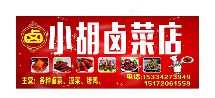 小胡卤菜喷绘图片cdr矢量模版下载