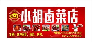 小胡卤菜喷绘图片