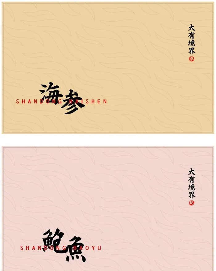 海参鲍鱼礼盒 展开图图片ai矢量模版下载
