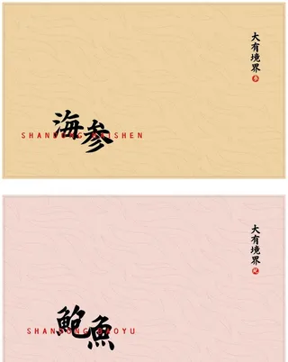 海参鲍鱼礼盒 展开图图片