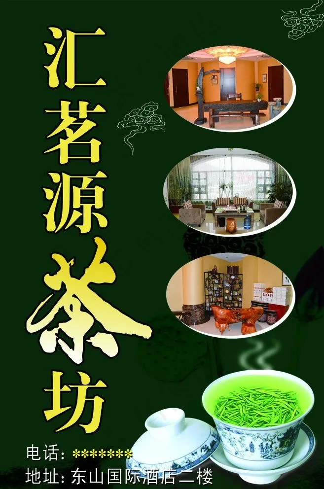 汇茗源茶坊图片psd模版下载