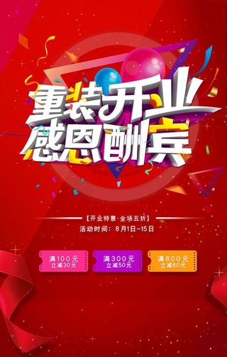 重装开业感恩酬宾海报图片