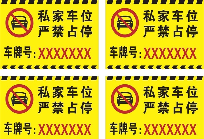不准停车 严禁停车 严禁通行图片